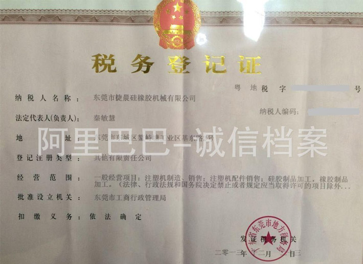 税务登记证