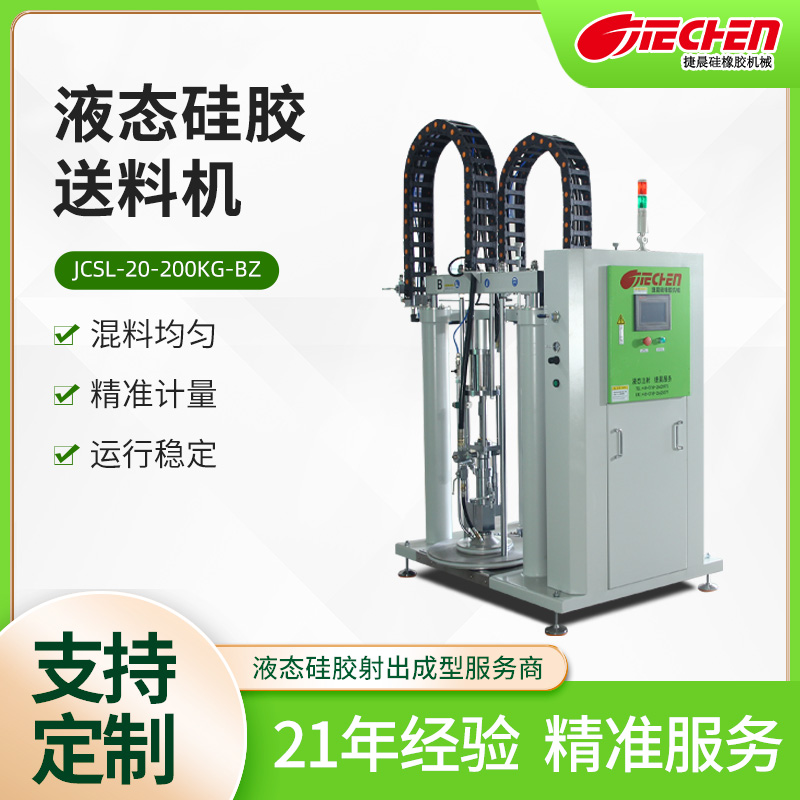 液态硅胶送料机JCSL-20-200KG-B