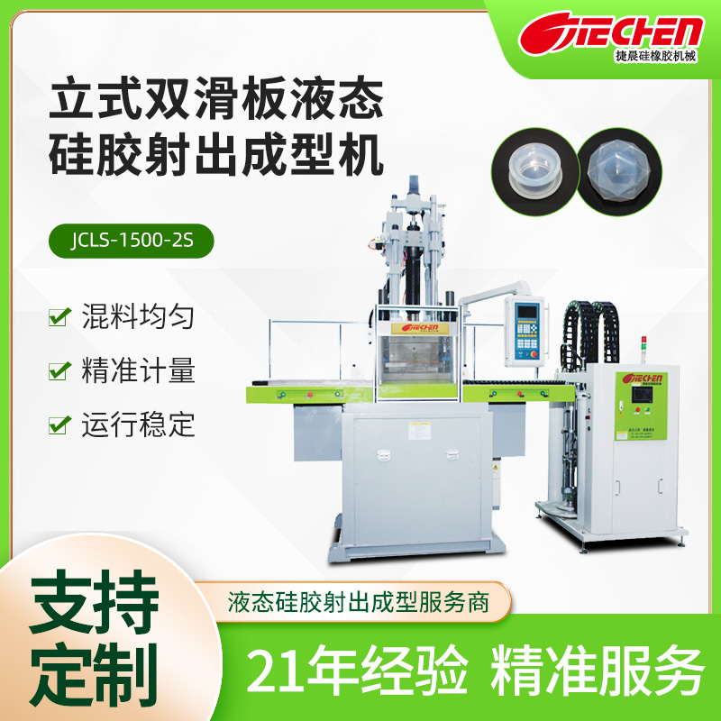 立式液态硅胶射出成型机 1500系列