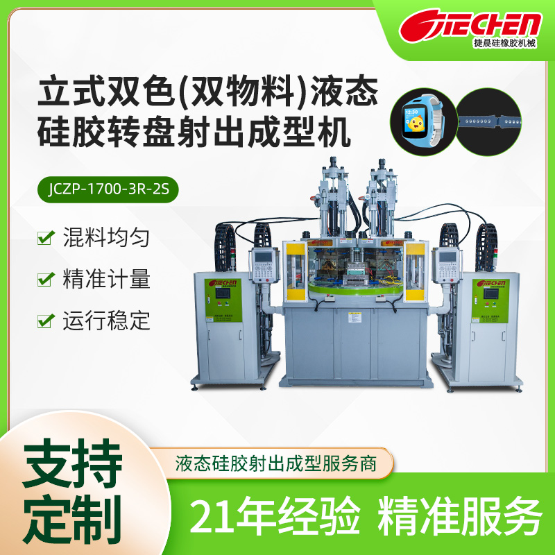 立式双色（双物料）液态硅胶转盘射出成型机